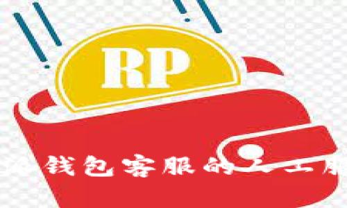 如何联系b特派钱包客服的人工服务：全面指南