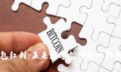 央行数字钱包红利：未来数字支付新时代的机遇与挑战