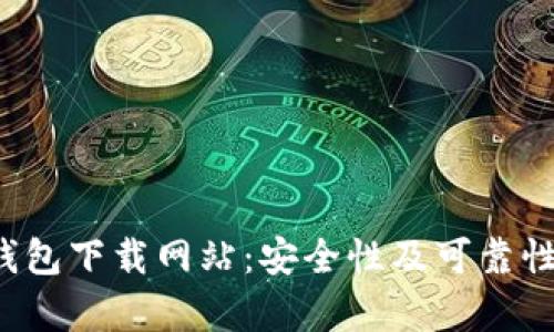 BitP 钱包下载网站：安全性及可靠性全解析