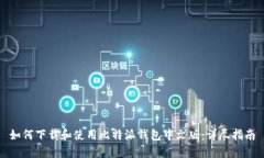 如何下载和使用比特派钱包中文版：详尽指南