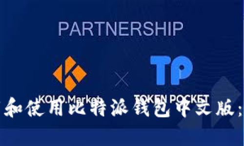 如何下载和使用比特派钱包中文版：详尽指南