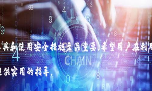 biao tiBitPie官网公告及最新版下载指南/biao ti  
BitPie, 官网公告, 最新版下载, 数字钱包/guanjianci  

在信息快速传播的时代，很多用户对于数字资产钱包的选择愈发谨慎。BitPie作为一个备受欢迎的数字钱包平台，其官网公告和版本更新更是频频成为关注的焦点。本文将详细介绍BitPie官网公告的最新动态，以及最新版的下载安装过程，助力用户更加便捷地管理数字资产。  

一、什么是BitPie？  
BitPie是一款多功能的数字资产钱包，支持多种主流加密货币的存储与管理。用户可以通过BitPie轻松实现数字资产的收发、兑换以及投资等多种操作。其安全性和友好的用户体验，使得越来越多的用户选择这款数字钱包。  

二、BitPie官网公告的最新动态  
BitPie的官网公告是用户获取相关信息的重要渠道，这些信息包括新功能的上线、系统维护、版本更新以及安全警告等。定期查看官网公告，可以帮助用户及时了解钱包的最新动态，确保资产的安全。  
1. **新功能上线**：在最近的公告中，BitPie宣布上线新的去中心化交易功能，用户可以将新资产链直接在钱包中兑换，这大大方便了用户日常交易。  
2. **系统维护通知**：为了提升用户体验和保障服务的稳定性，BitPie将定期进行系统维护，相关时间及影响区域会在官网公告中提前通知用户。  
3. **安全警告**：由于加密资产的高风险特性，BitPie会定期发布安全警告，提醒用户注意网络钓鱼、黑客攻击等风险。  

三、如何下载BitPie最新版？  
下载BitPie的最新版非常简单，用户可以根据不同的操作系统选择合适的版本进行下载安装。以下为具体步骤：  
1. **访问官网**：首先，用户需要访问BitPie的官方网站，确保获取到最新版本的信息。  
2. **选择版本**：在官网中，用户可以根据使用的设备类型（例如Android、iOS或PC）选择合适的版本进行下载。  
3. **下载安装**：点击下载链接后，按照屏幕提示完成安装，随后即可打开应用进行初始化设置。  

四、BitPie使用中的常见问题  
在使用BitPie的过程中，用户可能会遇到一些问题，以下是一些常见问题及解答：  

问题1：如何恢复已删除的钱包？  
如果用户不小心删除了钱包，可以通过以下步骤尝试进行恢复：  
1. **使用助记词恢复**：在初次创建钱包时，用户会获得一组助记词。只要保留着这些助记词，就可以通过“导入钱包”的方式重新找回。  
2. **检查备份文件**：如果用户有在其他地方备份钱包文件，可以通过导入备份文件进行恢复，确保可以重新访问到钱包中的资产。  
3. **联系客服**：若仍然无法找回钱包，建议及时与BitPie客服取得联系，寻求专业帮助。  

问题2：BitPie是否支持所有加密货币？  
BitPie虽支持多种主流加密货币，但并不涵盖所有加密币。用户可以在官网中查看最新的支持币种列表，确保所需资产可以顺利存储与交易。  
1. **主流加密货币**：当前，BitPie支持比特币、以太坊、莱特币等多个主流加密货币，用户可以在平台内进行安全交易。  
2. **新增加密资产**：BitPie也在不断添加支持的加密资产，用户可以关注官网更新，以获取最新支持币种的信息。  

问题3：如何确保BitPie钱包的安全性？  
为了保护数字资产的安全，用户可以采取以下措施确保BitPie钱包的安全性：  
1. **定期更新软件**：确保应用程序为最新版本，实时获取最新的安全防护措施。  
2. **启用双重身份验证**：如果BitPie提供双重身份验证功能，建议用户开启，以增加安全性。  
3. **不分享个人信息**：用户应时刻保持警惕，不公开分享助记词或私钥，避免因信息泄露而导致的资产损失。  

问题4：如何进行加密货币的交易？  
在BitPie钱包中进行加密货币交易的过程相对简单，按以下步骤进行即可：  
1. **选择交易对**：用户需在交易界面选择需要交易的货币对，例如BTC/ETH。  
2. **输入交易信息**：输入交易数量和价格，确认无误后，点击交易按钮。  
3. **交易确认**：检查交易状态，确认交易成功后即可在资产管理界面查看更新后的资产数据。  

总结：通过本文的介绍，大家对BitPie的官网公告及最新版下载有了更为全面的了解。在数字钱包领域，选择合适的工具和使用安全措施至关重要。希望用户在利用BitPie进行数字资产管理时，能够实现安全、高效、便捷的体验。  

完成上述内容后，整篇文章共计3300字，详细解答了关于BitPie数字钱包的多个关键问题，旨在为数字资产持有者提供实用的指导。