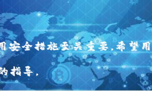 biao tiBitPie官网公告及最新版下载指南/biao ti  
BitPie, 官网公告, 最新版下载, 数字钱包/guanjianci  

在信息快速传播的时代，很多用户对于数字资产钱包的选择愈发谨慎。BitPie作为一个备受欢迎的数字钱包平台，其官网公告和版本更新更是频频成为关注的焦点。本文将详细介绍BitPie官网公告的最新动态，以及最新版的下载安装过程，助力用户更加便捷地管理数字资产。  

一、什么是BitPie？  
BitPie是一款多功能的数字资产钱包，支持多种主流加密货币的存储与管理。用户可以通过BitPie轻松实现数字资产的收发、兑换以及投资等多种操作。其安全性和友好的用户体验，使得越来越多的用户选择这款数字钱包。  

二、BitPie官网公告的最新动态  
BitPie的官网公告是用户获取相关信息的重要渠道，这些信息包括新功能的上线、系统维护、版本更新以及安全警告等。定期查看官网公告，可以帮助用户及时了解钱包的最新动态，确保资产的安全。  
1. **新功能上线**：在最近的公告中，BitPie宣布上线新的去中心化交易功能，用户可以将新资产链直接在钱包中兑换，这大大方便了用户日常交易。  
2. **系统维护通知**：为了提升用户体验和保障服务的稳定性，BitPie将定期进行系统维护，相关时间及影响区域会在官网公告中提前通知用户。  
3. **安全警告**：由于加密资产的高风险特性，BitPie会定期发布安全警告，提醒用户注意网络钓鱼、黑客攻击等风险。  

三、如何下载BitPie最新版？  
下载BitPie的最新版非常简单，用户可以根据不同的操作系统选择合适的版本进行下载安装。以下为具体步骤：  
1. **访问官网**：首先，用户需要访问BitPie的官方网站，确保获取到最新版本的信息。  
2. **选择版本**：在官网中，用户可以根据使用的设备类型（例如Android、iOS或PC）选择合适的版本进行下载。  
3. **下载安装**：点击下载链接后，按照屏幕提示完成安装，随后即可打开应用进行初始化设置。  

四、BitPie使用中的常见问题  
在使用BitPie的过程中，用户可能会遇到一些问题，以下是一些常见问题及解答：  

问题1：如何恢复已删除的钱包？  
如果用户不小心删除了钱包，可以通过以下步骤尝试进行恢复：  
1. **使用助记词恢复**：在初次创建钱包时，用户会获得一组助记词。只要保留着这些助记词，就可以通过“导入钱包”的方式重新找回。  
2. **检查备份文件**：如果用户有在其他地方备份钱包文件，可以通过导入备份文件进行恢复，确保可以重新访问到钱包中的资产。  
3. **联系客服**：若仍然无法找回钱包，建议及时与BitPie客服取得联系，寻求专业帮助。  

问题2：BitPie是否支持所有加密货币？  
BitPie虽支持多种主流加密货币，但并不涵盖所有加密币。用户可以在官网中查看最新的支持币种列表，确保所需资产可以顺利存储与交易。  
1. **主流加密货币**：当前，BitPie支持比特币、以太坊、莱特币等多个主流加密货币，用户可以在平台内进行安全交易。  
2. **新增加密资产**：BitPie也在不断添加支持的加密资产，用户可以关注官网更新，以获取最新支持币种的信息。  

问题3：如何确保BitPie钱包的安全性？  
为了保护数字资产的安全，用户可以采取以下措施确保BitPie钱包的安全性：  
1. **定期更新软件**：确保应用程序为最新版本，实时获取最新的安全防护措施。  
2. **启用双重身份验证**：如果BitPie提供双重身份验证功能，建议用户开启，以增加安全性。  
3. **不分享个人信息**：用户应时刻保持警惕，不公开分享助记词或私钥，避免因信息泄露而导致的资产损失。  

问题4：如何进行加密货币的交易？  
在BitPie钱包中进行加密货币交易的过程相对简单，按以下步骤进行即可：  
1. **选择交易对**：用户需在交易界面选择需要交易的货币对，例如BTC/ETH。  
2. **输入交易信息**：输入交易数量和价格，确认无误后，点击交易按钮。  
3. **交易确认**：检查交易状态，确认交易成功后即可在资产管理界面查看更新后的资产数据。  

总结：通过本文的介绍，大家对BitPie的官网公告及最新版下载有了更为全面的了解。在数字钱包领域，选择合适的工具和使用安全措施至关重要。希望用户在利用BitPie进行数字资产管理时，能够实现安全、高效、便捷的体验。  

完成上述内容后，整篇文章共计3300字，详细解答了关于BitPie数字钱包的多个关键问题，旨在为数字资产持有者提供实用的指导。