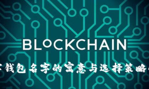 数字钱包名字的寓意与选择策略解析