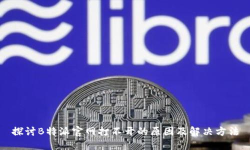 探讨B特派官网打不开的原因及解决方法