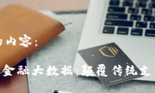 以下是您的请求的内容：

kjaoti数字钱包与金融大数据：颠覆传统支付方式的未来趋势