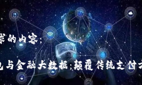 以下是您的请求的内容：

kjaoti数字钱包与金融大数据：颠覆传统支付方式的未来趋势