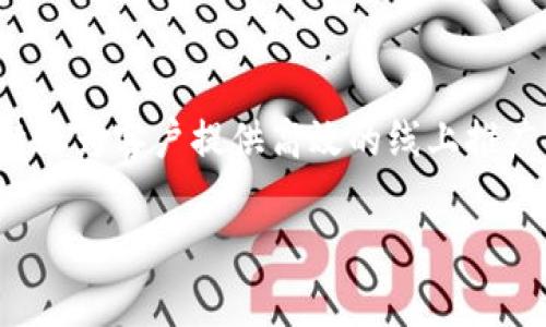 特派（b特派）成立于2008年，是一家专注于互联网营销及广告投放的公司。通过技术驱动和数据分析，特派为客户提供高效的线上推广解决方案。公司成立以来，逐渐发展为行业内的佼佼者，提供从网络营销策略到广告执行的全方位服务。

如果您需要更详细的信息或有其它相关问题，请告诉我！