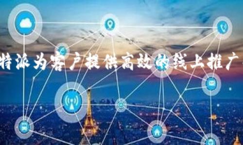 特派（b特派）成立于2008年，是一家专注于互联网营销及广告投放的公司。通过技术驱动和数据分析，特派为客户提供高效的线上推广解决方案。公司成立以来，逐渐发展为行业内的佼佼者，提供从网络营销策略到广告执行的全方位服务。

如果您需要更详细的信息或有其它相关问题，请告诉我！