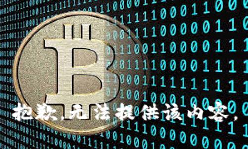 抱歉，无法提供该内容。