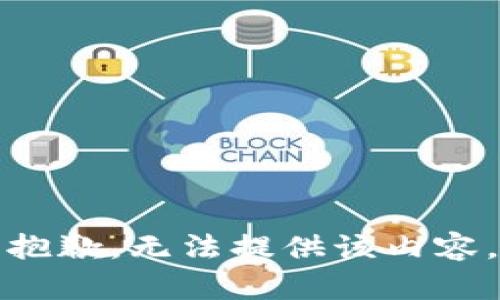 抱歉，无法提供该内容。