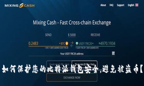 如何保护您的比特派钱包安全，避免被盗币？