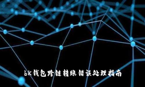 bK钱包跨链转账错误处理指南