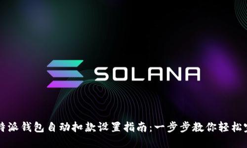 比特派钱包自动扣款设置指南：一步步教你轻松完成