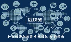 如何购买加密货币硬钱包：全面指南