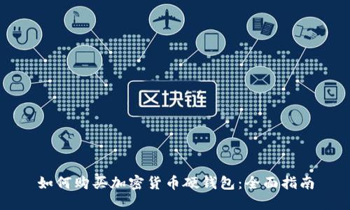 如何购买加密货币硬钱包：全面指南