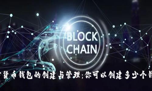 加密货币钱包的创建与管理：你可以创建多少个钱包？