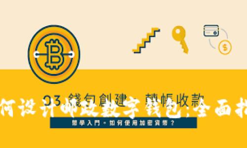 如何设计邮政数字钱包：全面指南