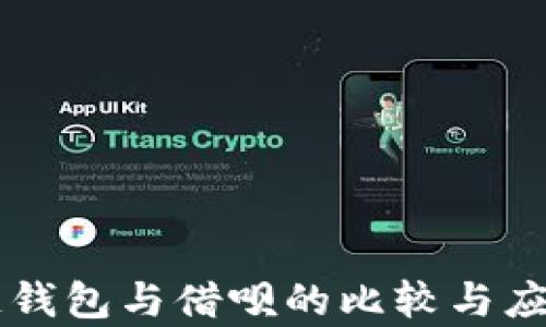 
区块链钱包与借呗的比较与应用解析