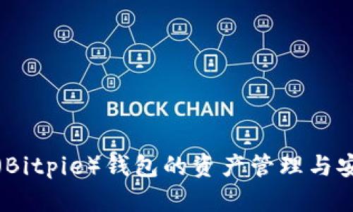 : 比特派（Bitpie）钱包的资产管理与安全性分析