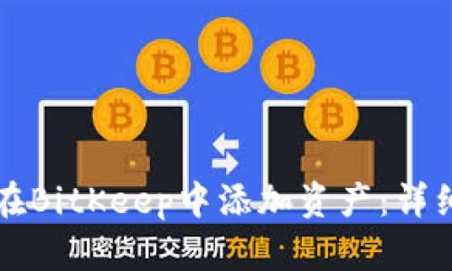 如何在BitKeep中添加资产：详细指南