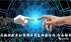区块链技术如何确保钱包的安全性：全面解析