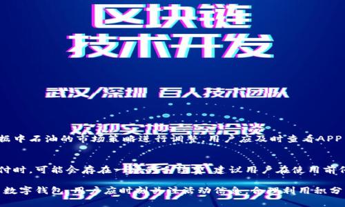 biasubtitle中石油数字钱包优惠：全面解析与使用指南/biasubtitle
中石油数字钱包, 优惠活动, 积分兑换, 加油卡/guanjianci

什么是中石油数字钱包？
中石油数字钱包是中国石油天然气集团公司推出的一款移动支付工具，旨在为用户提供便捷的加油、购物、支付等多种服务。它借助手机应用程序的形式，让用户能够随时随地进行在线充值、查询账户余额、查看交易记录等操作。同时，数字钱包还结合了优惠活动和积分兑换体系，使得用户在享受服务的同时，还能节省一定的费用。

用户下载并注册中石油数字钱包后，可以关联自己的银行账户或信用卡，以实现快速支付。通过这个平台，用户不仅可以在中石油的加油站进行加油，还可以在指定的零售店、便利店等进行消费，极大地方便了生活。

中石油数字钱包有哪些优惠活动？
中石油数字钱包推出了多种优惠活动，以吸引新用户和促使老用户的活跃度。以下是一些常见的优惠活动：

ul
  listrong第一次充值优惠：/strong新用户在首次充值时，通常会享受一定比例的返现或折扣。例如，可能会在首次充值100元后，获得10元的额外优惠；/li
  listrong积分兑换：/strong用户在使用数字钱包消费时，会根据消费金额累积积分，积分可以用于兑换加油卡、商品或其他服务；/li
  listrong限时促销：/strong在特定的节日或活动期间，中石油会推出限时的加油优惠，引导用户在特定时间使用数字钱包支付；/li
  listrong好友推荐奖励：/strong用户每成功推荐一位新用户注册并使用数字钱包，推荐人可以获得一定的奖励，比如现金红包或积分；/li
/ul

如何使用中石油数字钱包获取优惠？
使用中石油数字钱包获取优惠非常简单，用户只需按照以下步骤进行：

ol
  listrong下载安装数字钱包APP：/strong用户可以通过各大应用商店搜索“中石油数字钱包”进行下载安装；/li
  listrong注册账号：/strong打开应用后，按照提示进行注册，并完善个人信息；/li
  listrong添加支付方式：/strong用户可绑定银行卡或信用卡，以便快速进行后续支付；/li
  listrong了解优惠活动：/strong在APP内查看当前的优惠活动信息，提前做好选择；/li
  listrong进行支付：/strong在加油或消费时选择使用数字钱包支付，系统会自动计算可享受的优惠；/li
  listrong积累积分：/strong设定消费后，注意查看自己的积分情况，以便兑换礼品；/li
/ol

中石油数字钱包是否安全？
中石油数字钱包在安全性方面采取了多种措施，以确保用户的资金和个人信息安全。首先，数字钱包应用程序采用了高级数据加密技术，无论是在数据传输过程中还是在用户设备上，都是以加密算法存储的；

其次，该钱包在支付环节引入了二次验证机制，例如使用用户设定的支付密码、指纹识别或面部识别等方式，进一步保障其安全性；

此外，中石油定期对应用进行安全审核和更新，以防止潜在的安全漏洞。用户还应定期更改密码，激活账户的安全提示，以避免不必要的风险。

总结：中石油数字钱包的未来发展趋势
随着移动支付技术的不断进步及用户使用习惯的改变，中石油数字钱包将会持续完善其服务和活动。未来可能会引入更多创新的支付方式，如二维码支付或NFC近场支付；

同时，基于大数据分析的精准营销也将在未来发展中扮演重要角色，中石油数字钱包有望为用户提供更为个性化的优惠活动，提高用户的忠诚度及使用体验。

总结与问答部分
在本篇文章中，我们详细介绍了中石油数字钱包的基本概念、优惠活动、使用方法，以及其安全性问题。接下来，我们将解答几个常见问题，以帮助用户更好地使用中石油数字钱包。

常见问题一：如何联系客服解决中石油数字钱包使用中的问题？
用户在使用中石油数字钱包过程中，如遇到任何问题，都可以通过以下几种方式联系客服：

ul
  listrongAPP内在线客服：/strong用户可以在中石油数字钱包的APP内找到在线客服功能，通过聊天的方式咨询相关问题；/li
  listrong拨打客服电话：/strong用户可拨打中石油的客服热线，工作人员会及时解答用户疑问；/li
  listrong访问官方网站：/strong用户也可以访问中石油的官网，查看常见问题解答页面，获取所需的信息；/li
/ul

常见问题二：中石油数字钱包的积分如何有效管理？
用户在使用中石油数字钱包时，管理好自己的积分是非常重要的。首先，用户要经常查看积分的累积情况，并了解积分的有效期；

其次，用户可以定期主动参与兑换活动，提高积分的使用效率，避免积分因过期而失效；

此外，中石油数字钱包会不定期推出积分翻倍活动，用户可以根据活动信息，选择最优的时机进行消费，以最大程度地提高积分价值。

常见问题三：中石油数字钱包的优惠活动是否会过期？
中石油数字钱包的优惠活动是有时效性的。用户需在活动规定的时间内使用优惠，否则活动将自动失效。此外，优惠的使用规则也可能会根据中石油的市场策略进行调整，用户应及时查看APP内发布的最新活动信息，以免错过优惠。

常见问题四：使用中石油数字钱包的过程是否会产生额外费用？
通常情况下，使用中石油数字钱包进行支付是不会产生额外费用的。然而，在某些特定情况下，如使用境外发行的信用卡或在国际业务中支付时，可能会存在一定的手续费。建议用户在使用前仔细查看相关服务条款，以避免不必要的费用发生。

综上所述，中石油数字钱包作为一款便捷的移动支付工具，在加油、消费时提供了多种优惠活动，为用户创造了更多的便利。为了更好地使用数字钱包，用户应时刻关注活动信息，合理利用积分，确保资金安全，并善用客服资源解决可能出现的问题。