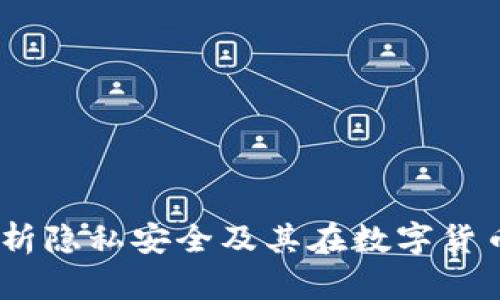 比特派：全面解析隐私安全及其在数字货币时代的重要性