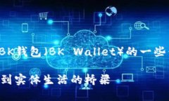在这里我们讨论有关BK钱包（BK Wallet）的一些信息