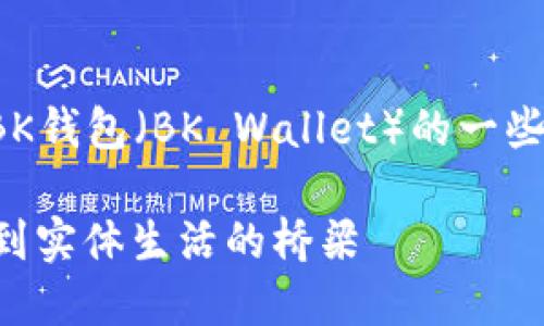 在这里我们讨论有关BK钱包（BK Wallet）的一些信息以及相关的问题。

 BK钱包：从数字资产到实体生活的桥梁