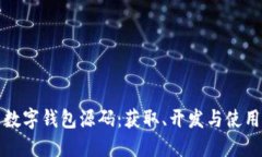 探索数字钱包源码：获取、开发与使用指南