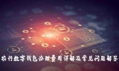 农行数字钱包办理费用详解及常见问题解答