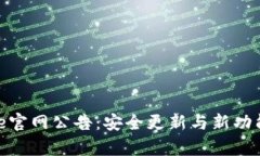 Bitpie官网公告：安全更新与新功能发布