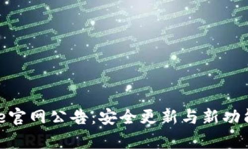 Bitpie官网公告：安全更新与新功能发布