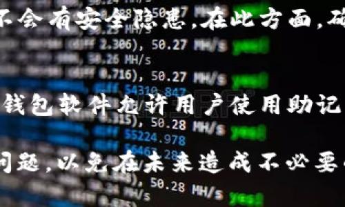   如何找回Bitp钱包的助记词？全面指南与解决方案 / 

 guanjianci Bitp钱包, 助记词, 找回助记词, 钱包安全 /guanjianci 

在当今数字货币交易日益普及的背景下，拥有一个安全、便捷的数字钱包显得尤为重要。Bitp钱包因其用户友好的界面和强大的功能受到越来越多人的青睐。但是，有时候用户可能会忘记钱包的助记词，这使得他们无法访问自己的资金。在本文中，我们将探讨如何找回Bitp钱包的助记词，同时提供关于助记词的重要性和保管的建议。我们将仔细分析可能会遇到的情况以及各个解决方案。

助记词的重要性
助记词是用来生成和恢复区块链钱包的一组单词，通常由12到24个单词组成。每一个助记词都具有唯一性，它是访问和管理你数字资产的钥匙。如果你忘记了助记词，那么你将无法访问自己钱包中的数字资产，这无疑是所有加密货币用户最担心的事情之一。
助记词不仅重要，而且由此衍生出的安全问题也需引起关注，任何想要访问你钱包的人员只需掌握这组助记词，因此妥善保管助记词是确保数字资产安全的关键。许多用户未能充分意识到助记词的重要性，在其丢失之后，他们常常陷入无助的境地。

如何保存助记词
一旦你创建了Bitp钱包，你应该立即生成助记词并将其妥善保存。以下是一些建议，帮助你更安全地保存助记词：
ul
  listrong纸面记录：/strong将助记词写在纸上，并将其存放在安全的地方，如保险箱或其他防火、防水的容器中。/li
  listrong硬件加密设备：/strong有些用户选择使用硬件加密钱包，将助记词存储在专用的硬件设备中，以增加安全性。/li
  listrong分割存储：/strong有些人会将助记词分割成几部分，存储在不同的位置，以防止一处丢失而导致的全部损失。/li
  listrong不要存储在在线账户：/strong绝对不要将助记词存储在电子邮件、云存储等容易被黑客攻击的在线账户中。/li
/ul

忘记助记词后的处理步骤
如果你不幸忘记了Bitp钱包的助记词，第一步就要保持冷静，了解接下来的步骤。
1. **检查备份**：首先，如果你在创建钱包时按照建议进行了备份，请前往这些备份位置查找助记词。许多用户会在创建比特币或其他加密钱包时选择将助记词备份到安全的地方。
2. **恢复助记词**：一些高端的钱包应用可能会有恢复功能，允许你通过安全问题、二次验证或通过其他方法重设密码。如果是这种情况，请遵循其提供的步骤。
3. **联系技术支持**：如果你无法自行找回助记词，值得联系Bitp钱包的技术支持。提供尽可能多的账号信息，确保他们能验证你的身份。说明你忘记助记词的情况，了解他们是否可以提供帮助。
4. **了解可能性**：如果以上方法都无法解决问题，需认真思考你能否接受失去这笔资产的事实。部分数字资产可能是不可恢复的，尤其是在没有助记词的前提下。

如何避免忘记助记词的问题
在推进使用Bitp钱包之前，你可以采取一系列的预防措施，确保不会忘记助记词：
ul
  listrong创建清晰的备份计划：/strong确保在不同位置有多份备份，定期检查并更新。/li
  listrong使用密码管理器：/strong考虑使用可靠的密码管理器，其中的加密技术可以帮助你安全地存储助记词。/li
  listrong定期提醒：/strong设定定期的自我检查日程，确认是否能随时获取助记词，确保不会随着时间的推移而遗忘。/li
/ul

可能的相关问题

1. 假设我丢失了助记词，是否可以重新获得我的资产？
若你丢失了助记词且没有备份，通常情况下，你将无法再获取你的资产。助记词是唯一的密钥，唯有持有正确的助记词，用户才能重新进入钱包并查看或转移资金。如果你的资产非常重要，建议还是尝试联系Bitp的钱包服务提供商，了解是否有其他的解决方案。

2. 使用助记词时需要注意哪些安全要求？
助记词的管理是一项重要的安全任务。首先，绝对不能将其直接存储在互联网或联网的设备中。其次，在将助记词分享给他人时一定要谨慎，甚至连朋友也应避免分享。正如我们知道的，任何拥有助记词的人都能完全控制你的钱包。从创造助记词开始，则应将其视为个人的机密信息，做到谨慎管理。

3. 合理的助记词生成工具该如何选用？
很多钱包应用都会提供自带的助记词生成算法，这是相对安全的选择。但如果你使用的是第三方工具，建议选择有信誉的开发商的产品，因为这意味着可以规范性地生成助记词且不会有安全隐患。在此方面，确保该软件或服务商具备一定的用户评价和技术背景很重要，避免下载不知名来源软件中潜藏的暗藏危险。

4. 助记词与私钥有什么区别？
助记词和私钥实际上是两种不同的概念。助记词是一组生成钱包的单词组合，而私钥则是一串复杂的字母和数字，代表了控制你钱包的秘密代码。助记词通常更易记忆和备份，许多钱包软件允许用户使用助记词来恢复钱包，而私钥则是特别用于证明交易或访问资产的。因此，可以说助记词与私钥的关系类似于钥匙和锁的关系，助记词为生成私钥的基石。

通过以上内容的详细介绍，希望能够帮助Bitp钱包的用户更好地理解助记词的重要性及管理技巧，以及在不幸忘记助记词后能采取的措施。同时，请务必重视助记词的保管和安全问题，以免在未来造成不必要的损失。