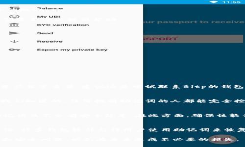   如何找回Bitp钱包的助记词？全面指南与解决方案 / 

 guanjianci Bitp钱包, 助记词, 找回助记词, 钱包安全 /guanjianci 

在当今数字货币交易日益普及的背景下，拥有一个安全、便捷的数字钱包显得尤为重要。Bitp钱包因其用户友好的界面和强大的功能受到越来越多人的青睐。但是，有时候用户可能会忘记钱包的助记词，这使得他们无法访问自己的资金。在本文中，我们将探讨如何找回Bitp钱包的助记词，同时提供关于助记词的重要性和保管的建议。我们将仔细分析可能会遇到的情况以及各个解决方案。

助记词的重要性
助记词是用来生成和恢复区块链钱包的一组单词，通常由12到24个单词组成。每一个助记词都具有唯一性，它是访问和管理你数字资产的钥匙。如果你忘记了助记词，那么你将无法访问自己钱包中的数字资产，这无疑是所有加密货币用户最担心的事情之一。
助记词不仅重要，而且由此衍生出的安全问题也需引起关注，任何想要访问你钱包的人员只需掌握这组助记词，因此妥善保管助记词是确保数字资产安全的关键。许多用户未能充分意识到助记词的重要性，在其丢失之后，他们常常陷入无助的境地。

如何保存助记词
一旦你创建了Bitp钱包，你应该立即生成助记词并将其妥善保存。以下是一些建议，帮助你更安全地保存助记词：
ul
  listrong纸面记录：/strong将助记词写在纸上，并将其存放在安全的地方，如保险箱或其他防火、防水的容器中。/li
  listrong硬件加密设备：/strong有些用户选择使用硬件加密钱包，将助记词存储在专用的硬件设备中，以增加安全性。/li
  listrong分割存储：/strong有些人会将助记词分割成几部分，存储在不同的位置，以防止一处丢失而导致的全部损失。/li
  listrong不要存储在在线账户：/strong绝对不要将助记词存储在电子邮件、云存储等容易被黑客攻击的在线账户中。/li
/ul

忘记助记词后的处理步骤
如果你不幸忘记了Bitp钱包的助记词，第一步就要保持冷静，了解接下来的步骤。
1. **检查备份**：首先，如果你在创建钱包时按照建议进行了备份，请前往这些备份位置查找助记词。许多用户会在创建比特币或其他加密钱包时选择将助记词备份到安全的地方。
2. **恢复助记词**：一些高端的钱包应用可能会有恢复功能，允许你通过安全问题、二次验证或通过其他方法重设密码。如果是这种情况，请遵循其提供的步骤。
3. **联系技术支持**：如果你无法自行找回助记词，值得联系Bitp钱包的技术支持。提供尽可能多的账号信息，确保他们能验证你的身份。说明你忘记助记词的情况，了解他们是否可以提供帮助。
4. **了解可能性**：如果以上方法都无法解决问题，需认真思考你能否接受失去这笔资产的事实。部分数字资产可能是不可恢复的，尤其是在没有助记词的前提下。

如何避免忘记助记词的问题
在推进使用Bitp钱包之前，你可以采取一系列的预防措施，确保不会忘记助记词：
ul
  listrong创建清晰的备份计划：/strong确保在不同位置有多份备份，定期检查并更新。/li
  listrong使用密码管理器：/strong考虑使用可靠的密码管理器，其中的加密技术可以帮助你安全地存储助记词。/li
  listrong定期提醒：/strong设定定期的自我检查日程，确认是否能随时获取助记词，确保不会随着时间的推移而遗忘。/li
/ul

可能的相关问题

1. 假设我丢失了助记词，是否可以重新获得我的资产？
若你丢失了助记词且没有备份，通常情况下，你将无法再获取你的资产。助记词是唯一的密钥，唯有持有正确的助记词，用户才能重新进入钱包并查看或转移资金。如果你的资产非常重要，建议还是尝试联系Bitp的钱包服务提供商，了解是否有其他的解决方案。

2. 使用助记词时需要注意哪些安全要求？
助记词的管理是一项重要的安全任务。首先，绝对不能将其直接存储在互联网或联网的设备中。其次，在将助记词分享给他人时一定要谨慎，甚至连朋友也应避免分享。正如我们知道的，任何拥有助记词的人都能完全控制你的钱包。从创造助记词开始，则应将其视为个人的机密信息，做到谨慎管理。

3. 合理的助记词生成工具该如何选用？
很多钱包应用都会提供自带的助记词生成算法，这是相对安全的选择。但如果你使用的是第三方工具，建议选择有信誉的开发商的产品，因为这意味着可以规范性地生成助记词且不会有安全隐患。在此方面，确保该软件或服务商具备一定的用户评价和技术背景很重要，避免下载不知名来源软件中潜藏的暗藏危险。

4. 助记词与私钥有什么区别？
助记词和私钥实际上是两种不同的概念。助记词是一组生成钱包的单词组合，而私钥则是一串复杂的字母和数字，代表了控制你钱包的秘密代码。助记词通常更易记忆和备份，许多钱包软件允许用户使用助记词来恢复钱包，而私钥则是特别用于证明交易或访问资产的。因此，可以说助记词与私钥的关系类似于钥匙和锁的关系，助记词为生成私钥的基石。

通过以上内容的详细介绍，希望能够帮助Bitp钱包的用户更好地理解助记词的重要性及管理技巧，以及在不幸忘记助记词后能采取的措施。同时，请务必重视助记词的保管和安全问题，以免在未来造成不必要的损失。