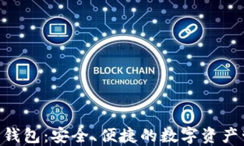 DCR数字货币钱包:安全、便捷的数字资产管理解决方案