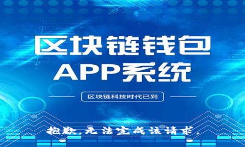 抱歉，无法完成该请求。