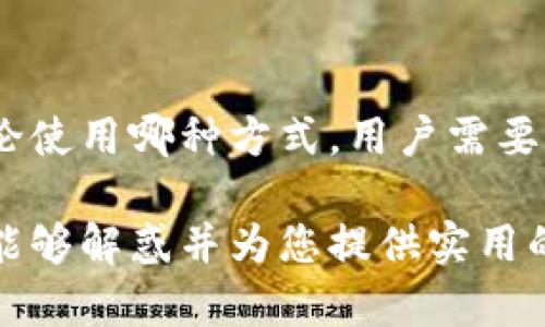 baioti如何通过支付宝钱包方便快捷地将资金转入数字人民币账户/baioti
支付宝, 数字人民币, 转账, 钱包/guanjianci

在数字经济蓬勃发展的今天，数字人民币作为一种新兴的货币形式，逐渐深入到人们的日常生活中。特别是支付宝这一广受欢迎的支付工具，使得转入数字人民币的过程变得更加高效和便捷。然而，尽管使用支付宝进行转账看似简单，许多人仍对如何将资金从支付宝钱包转入数字人民币账户存在疑问。本文将深入探讨这一过程，详细介绍其背后的机制和用户需知的细节。

一、什么是数字人民币？
数字人民币是由中国人民银行（央行）发行的法定数字货币，是对实体人民币的数字化表现。与互联网金融产品的虚拟货币不同，数字人民币拥有法律地位，受到国家的监管。它的主要目的是提高支付效率，降低交易成本，增强货币政策的调控能力，实现更安全、更便捷的支付方式。

数字人民币的推出基于多个原因。首先，数字人民币可以提升货币的流通效率和安全性。比如，数字货币的交易不再依赖于具体的支付平台，从而大大减轻了支付公司在支付链中的负担。在技术架构上，数字人民币不仅支持在线交易，还能在没有网络的情况下完成支付，这就为农村及偏远地区的人们提供了更好的服务选择。

二、支付宝钱包转入数字人民币的流程
通过支付宝将资金转入数字人民币账户的流程相对简单，主要包括以下几个步骤：

ol
li下载并注册支付宝：首先，用户需要确保手中有支付宝APP并完成注册，经过实名认证以满足防护要求。/li
li绑定银行卡：在支付宝中绑定一张有效的银行卡。用户需要输入平时使用的银行卡信息，通过银行的验证后方可成功绑定。/li
li申请开通数字人民币钱包：在支付宝中搜索“数字人民币”，按照系统提示申请开通你的数字人民币钱包。需要注意的是，不同地区的开通条件可能略有不同。/li
li进行转账：进入数字人民币钱包后，选择“转入”功能，输入希望转入的金额和支付方式，确认后完成操作。/li
li查看余额：完成转账后，用户可以在数字人民币钱包中查看当前余额及交易记录。/li
/ol

三、常见问题解答

1. 转入数字人民币后，资金安全性如何保障？
转入数字人民币的资金安全性是用户最为关心的问题之一。首先，数字人民币是由中国人民银行发行的法定货币，具有法律保障。其安全性不仅仅体现在资金的流动性上，还包括数据的加密和身份的验证等技术措施。

为了保护用户的信息和资金安全，支付宝采取了一系列的安全措施，比如双重身份验证、即时短信通知等，每一个交易行为都需要用户的确认，确保交易的安全性。此外，数字人民币还采用了多重数据加密技术，使得支付信息在传输过程中不易被窃取。
  
然而，尽管有这些安全保障，用户仍需保持警惕，尽量避免在不安全的网络环境下进行操作，并定期更新账号密码。建议用户开启支付宝的风险保障功能，以进一步提高账户的安全性。

2. 资金转入数字人民币是否会收取手续费？
在大多数情况下，使用支付宝将资金转入数字人民币不会收取手续费。这一点相较于传统的银行转账或者其他支付平台的转账服务，优势明显。用户在进行转账时，可以直接查看到账金额，无需担心因手续费而导致的资金损失。

当然，不同地区和不同银行的政策可能会有差异，因此在进行具体的操作之前，用户最好核实相关政策。另外，虽然转账费用通常较低，但如果进行跨行转账或少量提款时，银行可能会有一定的收费标准。在使用过程中，用户不妨仔细阅读支付宝的相关条款，掌握费用情况。

3. 万一转账失败该如何处理？
在转账过程中，复杂的网络环境或者系统故障有可能导致转账失败。遇到这种情况，用户应第一时间检查自己的网络状态，并确认转账信息的准确性。如果仍无法解决，可以通过支付宝的客服系统进行申诉。

作为用户，最重要的是保存好付款记录和任何相关信息，例如转账时间、金额和转账对象等。通常来说，支付宝为了保护用户的权益，会对转账失败的情况进行详细的记录，用户只需按照相关提示进行操作，如果资金未到账，客服团队会协助处理。

对于账户安全，支付宝也会提醒用户查看账户设置，确认没有出现意外变动，确保账户不受损失。建议用户经常检查账户及转账记录，以防止可能的欺诈行为。

4. 可否通过支付宝之外的渠道将资金转入数字人民币？
除了通过支付宝之外，用户也可以利用其他渠道将资金转入数字人民币，例如通过银行直接入账或使用其他数字钱包进行充值，但这些方式的便捷程度可能不如支付宝。

许多银行已经上线了与数字人民币相关的众多服务，用户可以选择通过手机客户端或柜台进行资金转入。另外，某些数字钱包如微信支付也可能会提供类似的服务。不过，无论使用哪种方式，用户需要确认转账的安全，并保留好相关的交易记录。

总的来说，用户通过支付宝将资金转入数字人民币是一个简单的流程，但在这一过程中，了解基本的安全知识和操作流程，将更有助于提高用户的体验和资金安全。希望本文能够解惑并为您提供实用的信息！