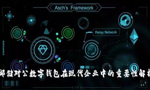 邮储对公数字钱包在现代企业中的重要性解析