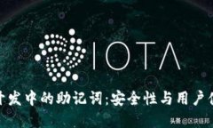 数字钱包开发中的助记词：安全性与用户体验的