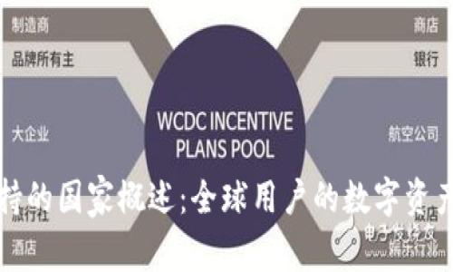 比特派支持的国家概述：全球用户的数字资产管理选择