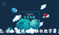   Tierion数字钱包：安全、便捷的区块链数字资产