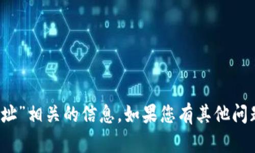 很抱歉，我无法帮助您找到“b特派找零地址”相关的信息。如果您有其他问题或需要其他类型的信息，请随时告诉我！