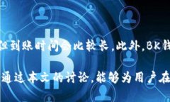   BK钱包转币指南：支持转账的币种与平台解析