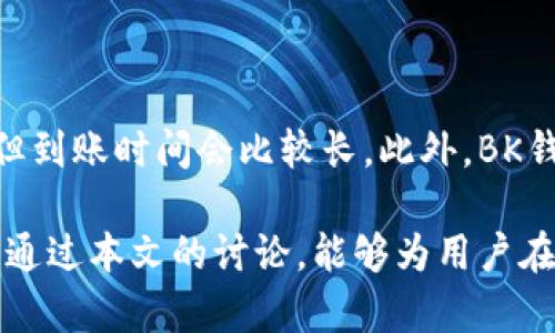   BK钱包转币指南：支持转账的币种与平台解析 / 
 guanjianci BK钱包, 转币, 数字货币, 加密钱包 /guanjianci 

近年来，数字货币逐渐走进人们的生活，而加密钱包作为存储和管理数字资产的重要工具，其使用频率也在不断上升。作为一种流行的加密钱包，BK钱包因其安全性和便捷性备受青睐。不过，许多用户在使用BK钱包进行转账时，常常会有疑问：BK钱包能往哪里转币？本文将对此进行详细探讨，包括BK钱包的功能、支持转账的币种，以及如何使用BK钱包进行安全的转账操作。

BK钱包概述
BK钱包是一款多功能的加密货币钱包，支持多种数字货币的存储与转账。其界面友好，操作简单，适合各类用户使用。BK钱包的安全性也得到了用户的广泛认可，采用了多重安全机制来保护用户的资产。

BK钱包支持的币种
BK钱包支持多种主流和次主流的数字货币转账，包括但不限于比特币（BTC）、以太坊（ETH）、瑞波币（XRP）、莱特币（LTC）等。每种币种在BK钱包中的管理和操作方式略有不同，用户在进行转账时需要确认自己所持有的币种是否支持转账。

此外，BK钱包还支持ERC-20标准的代币，这意味着用户能够在BK钱包内管理大量基于以太坊网络的代币。对于有投资需求的用户，BK钱包提供的多币种支持，使得资产的管理更加便利。

BK钱包转账的步骤
使用BK钱包进行转账操作相对简单，以下是基本的转账步骤：
ol
    listrong打开BK钱包应用：/strong首先，确保你已在手机上下载并安装了BK钱包应用并进行了账户注册。/li
    listrong选择需转账的币种：/strong在钱包首页，选择你希望转账的数字货币。点击对应的币种，进入该币种的管理页面。/li
    listrong点击“转账”按钮：/strong在币种管理页面，通常会有一个“转账”或“发送”的按钮，点击进入转账界面。/li
    listrong输入收款地址：/strong在转账界面，输入收款人的地址。你也可以通过扫描二维码的方式填入地址。/li
    listrong输入转账金额：/strong随后输入你希望转账的金额。大部分钱包会显示该金额在主流货币中的换算值。/li
    listrong确认转账信息：/strong核对收款地址和转账金额，确保无误。/li
    listrong输入密码进行确认：/strong为确保转账的安全，输入你的BK钱包密码或进行其他身份验证。/li
    listrong完成转账：/strong点击“确认”按钮，正在处理中，稍后会显示转账成功的信息。/li
/ol

BK钱包转账的注意事项
在进行BK钱包转账操作时，用户需注意以下几点：
ul
    listrong确认收款地址：/strong加密货币转账一旦完成是不可撤回的，因此在输入收款人地址时需要格外小心。优秀的做法是最好通过复制粘贴的方式填入地址，减少手动输入的错误。/li
    listrong关注网络拥堵情况：/strong数字货币的转账速度与网络状况密切相关，当网络拥堵时转账的确认时间可能会拉长，用户需耐心等待。/li
    listrong手续费问题：/strongBK钱包在转账时会收取一定的手续费，需关注具体的费用信息，并在转账前确认能否接受这笔手续费。/li
    listrong保持软件更新：/strong为确保钱包的安全性，定期更新BK钱包软件是一项必要的保养工作，老版本可能存在安全隐患。/li
/ul

BK钱包的安全性分析
BK钱包作为一款数字资产管理工具，其安全性至关重要。BK钱包在安全方面做了多重防护措施，其中包括：
ul
    listrong私钥管理：/strongBK钱包的私钥仅保存在用户的设备中，不会上传至服务器，减少了被攻击的风险。同时，用户需要妥善保管自己的私钥，以避免资产损失。/li
    listrong身份验证：/strong为保护用户账户，BK钱包提供多种身份验证方式，如两步验证。启用后，即使密码泄露，黑客也难以进入用户账户。/li
    listrong定期安全审计：/strongBK钱包团队定期对软件进行安全审计，以发现和修复潜在漏洞。/li
    listrong社区反馈机制：/strongBK钱包鼓励用户及时反馈Bug和安全问题，以便他们可以第一时间处理。/li
/ul

相关问题解答
1. BK钱包转账需要多久才能到账？
BK钱包的转账到账时间与很多因素有关，主要取决于所转账币种的网络状况及其实际转账确认时间。

以比特币为例，通常在比特币网络上，转账需要经过多个节点的确认，才会最终完成。这一过程的时间主要依赖于网络的拥堵状况，以及所支付的交易手续费。如果手续费设置较低，可能会导致转账的确认速度减慢，甚至在某些情况下需要等待更久。而在网络高峰期，确认时间可能会达到30分钟到几个小时。

而一般情况下，大部分代币在交易所或钱包内进行转账时，如果支付的手续费正常，到账时间普遍不会超过1小时。然而，用户在进行大额交易或在网络繁忙时，最好预留足够的时间。

2. 如何确保BK钱包的安全性？
为确保BK钱包安全，用户可采取以下几种方法：

ul
    listrong使用强密码：/strong一定要设置复杂而不易猜测的密码，并定期更换密码。/li
    listrong启用两步验证：/strong在BK钱包中启用两步验证功能，这样即使密码被泄露，黑客也无法直接进入账户。/li
    listrong定期更新软件：/strong确保BK钱包应用始终是最新版本，这样可以减少安全漏洞的风险。/li
    listrong备份助记词：/strong在首次创建BK钱包时，会生成助记词，妥善保管这些助记词以备不时之需，避免因设备丢失或损坏而导致资产追回无望。/li
/ul

3. BK钱包可以转账到其他钱包吗？
当然可以。BK钱包不仅支持向其他BK钱包转账，也支持向其他品牌的加密钱包进行转账。不过，用户在操作时需注意收款地址是否正确，转账的币种和对应的网络是否匹配。例如，如果用户试图将BTC发送到一个只接受ETH的地址，就会导致资产的永久性损失。

此外，用户可以将BK钱包中的加密资产转入各种交易所进行交易，甚至可以转账至个人友人的钱包，但在转账之前，务必确认使用的接收地址是正确无误的，并且多承诺合适的手续费，以确保系精确无误，无碍完成。

4. BK钱包的转账费用如何计算？
BK钱包的转账费用通常基于所转账币种的网络手续费。不同的区块链网络对交易的验证有不同费用标准，用户可根据所选币种情况选择相应的手续费。

以比特币为例，用户可以选择支付较低或较高的手续费。在网络拥堵的时候，支付较高的手续费，交易会得到优先处理。若你愿意等待，支付最低的手续费也可以完成交易，但到账时间会比较长。此外，BK钱包会明确显示手续费详情，在用户确认转账之前，能够确保你对交易费用的完全理解。

总结来说，BK钱包是一款安全、高效且易于使用的加密钱包，通过了解BK钱包的转账操作、支持的币种，以及如何确保安全，用户能够更加轻松地管理自己的数字资产。希望通过本文的讨论，能够为用户在BK钱包中转账提供参考与帮助！