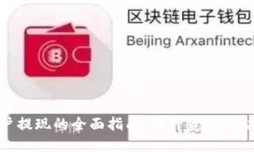 数字钱包商户提现的全面指南：提升资金流动性与安全性