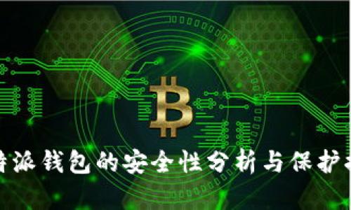 比特派钱包的安全性分析与保护措施