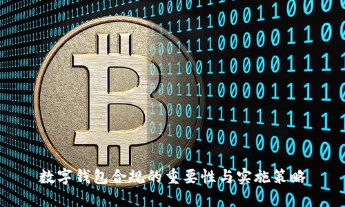 数字钱包合规的重要性与实施策略