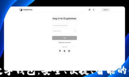 
正通电子数字钱包：安全、便捷、智能的金融新选择